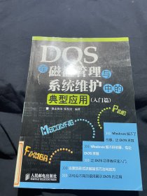 DOS在磁盘管理与系统维护中的典型应用（入门篇）