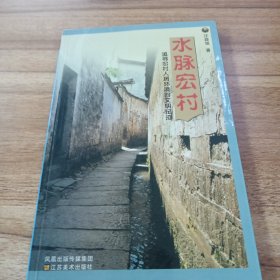 水脉宏村:追寻宏村人居环境的文明足迹（作家题字钤印）