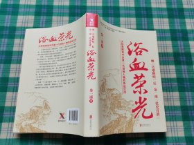 浴血荣光（全新再版）