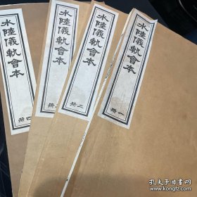 水陆仪轨会本 全4册全