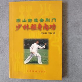 嵩山俞派金剛門少林強身內(nèi)功（品好如圖）