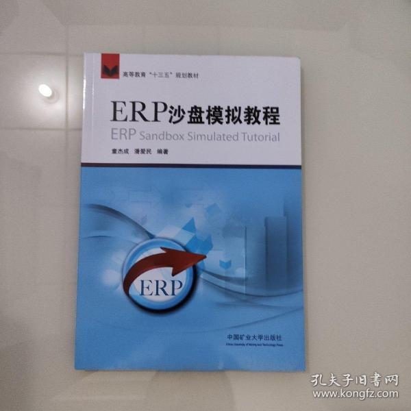 ERP沙盘模拟教程/高等教育“十三五”规划教材