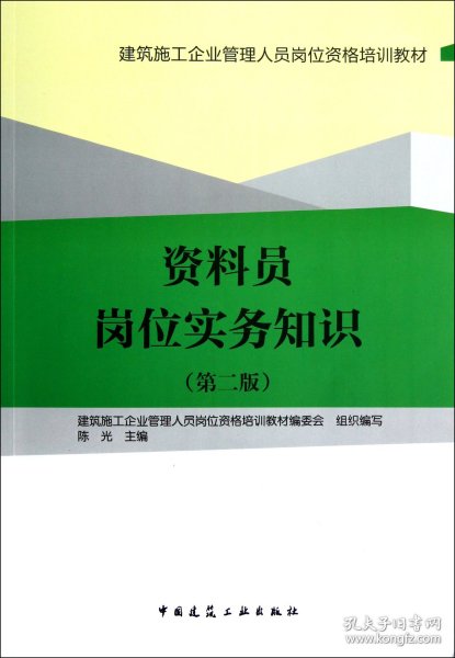 资料员岗位实务知识(第2版建筑施工企业管理人员岗位资格培训教材)