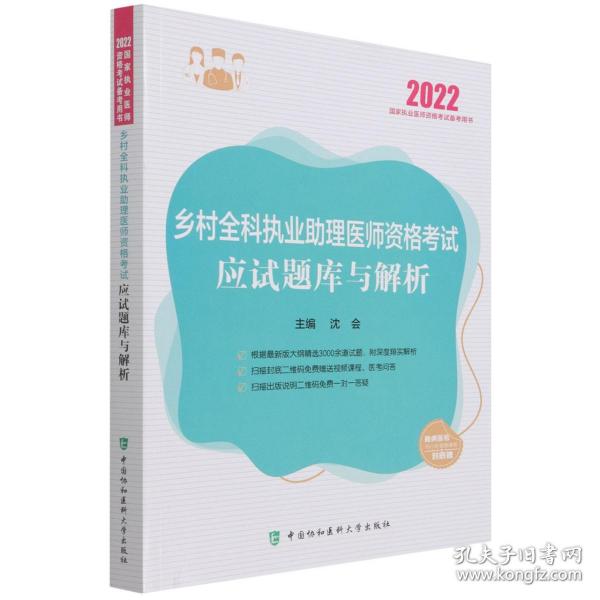 乡村全科执业助理医师资格考试应试题库与解析（2022年）