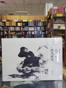 湖山画谱——八大山人花鸟画谱