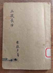 三捷长沙 1942年4月初版 忠文书店出版发行