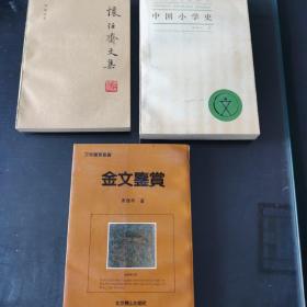 《金文鉴赏》《怀任斋文集》《中国小学史》三本合卖