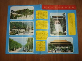 北京一日五游导游图（37.5*26厘米）