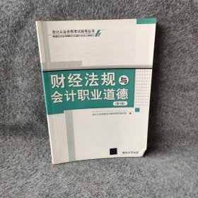 会计从业资格考试辅导丛书：财经法规与会计职业道德（第4版） 会计从业资考试辅导教材编写组  编 清华大学出版社 9787302309499 普通图书/经济