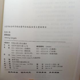 简明清史(全2册)-戴逸文集