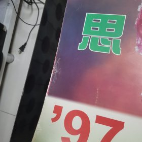 情思1997年挂历完整不缺