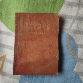 快速针刺疗法
