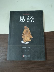 易经/国学经典精粹丛书