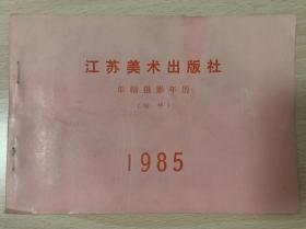 1985年江苏美术出版社单幅摄影年历缩样