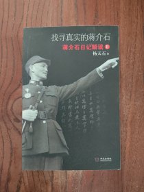 找寻真实的蒋介石：蒋介石日记解读2【一版一印】印数 : 10000册