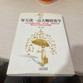 每天读一点大师投资学