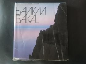 苏联原版风景画册:BAIKAL（贝加尔湖） （俄文英文对照） 精装彩图厚本