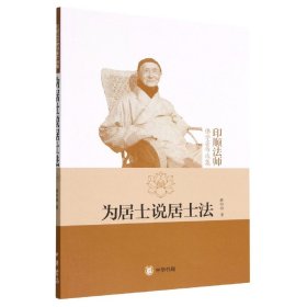 为居士说居士法