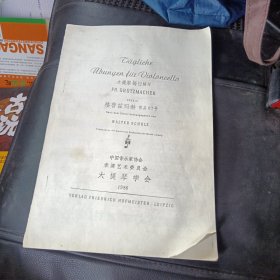 大提琴每日练习，格兹玛赫作品67号