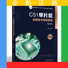 C51单片机应用技术项目教程（第二版）