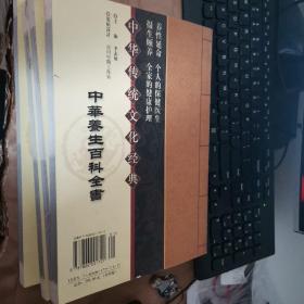 中华养生百科全书（四卷）