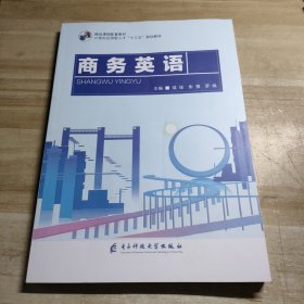 商务英语 侯佳 朱豫 罗焕主编 电子科技大学出版社 9787564779139