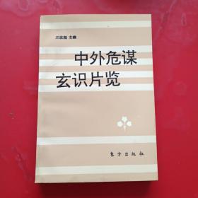 中外危谋玄识片览