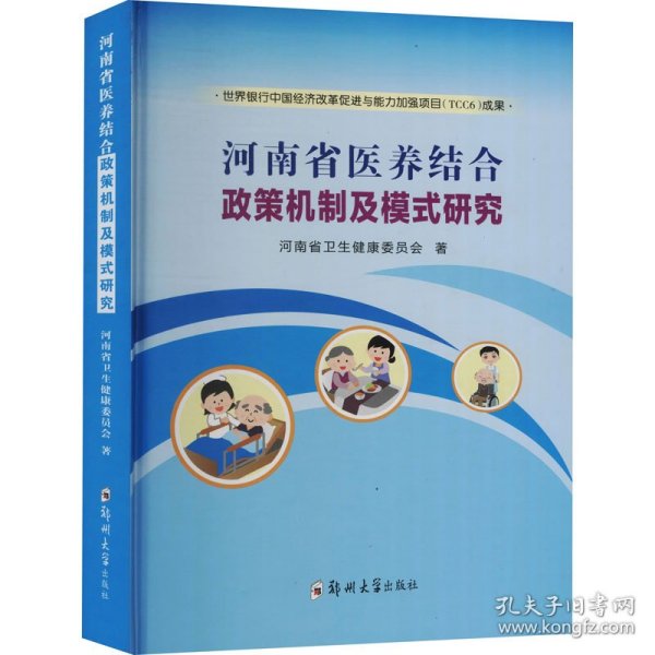 河南省医养结合政策机制及模式研究