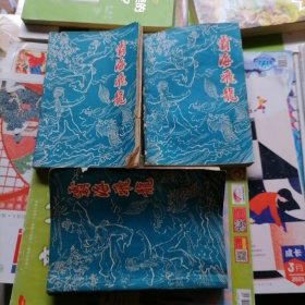 武侠小说：霸海飞龙～上中下3本合售（品相以图片为准）