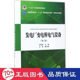 “十三五”职业教育规划教材 发电厂变电所电气设备（第二版）