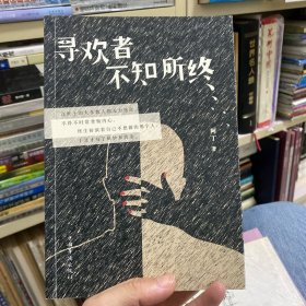 寻欢者不知所终