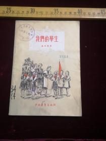 五十年代印，我们的学生，杰明娜著，中国青年出版社（61号）