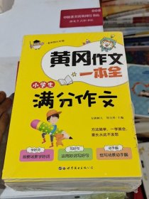 黄冈作文一本全(全10册)