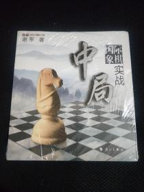 谢军教你下国际象棋系列：国际象棋中局实战