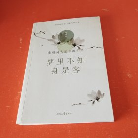 梦里不知身是客 : 宋朝词人的诗酒年华(林帝浣插图版)