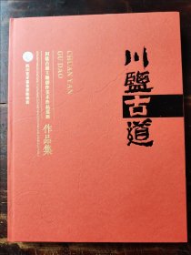 川盐古道：川盐古道主题创作美术作品巡展作品集