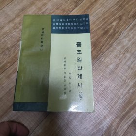 中朝日关系史 上 朝鲜文