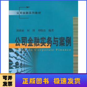 公司金融系列教材：公司金融实务与案例