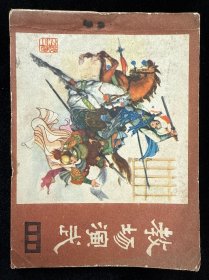 教场演武