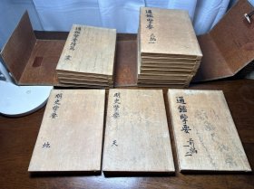 明治九年刻本《通鉴览要 前编、正编、续遍、明史览要》原装15册一套全