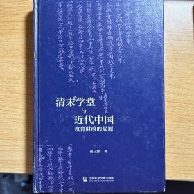 清末学堂与近代中国教育财政的起源