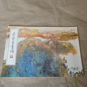 荣宝斋画谱（六十二）山水部分 孙克纲绘