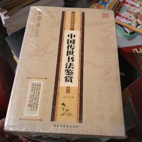 中国传世书法鉴赏 先秦书法 秦汉书法 魏晋南北朝书法 隋唐五代 全套4册礼盒装 国学精粹珍藏版