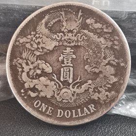 宣统三年大清银币