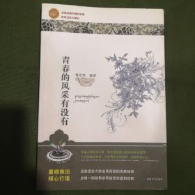 青春的风采有没有