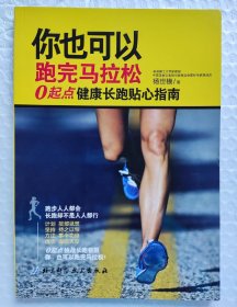 你也可以跑完马拉松：0起点健康长跑贴心指南 （2013年1版2印）