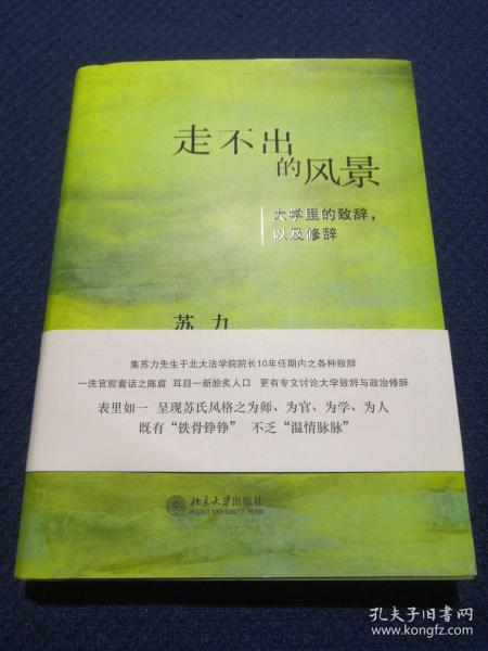 走不出的风景：大学里的致辞，以及修辞（作者苏力先生签名本）