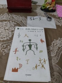 给孩子的汉字王国