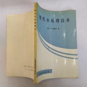 现代水处理技术（8品小32开馆藏1989年1版1印4000册141页10万字）53907