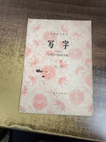 小学语文课本（试用本）写字毛笔字（柳体字帖）